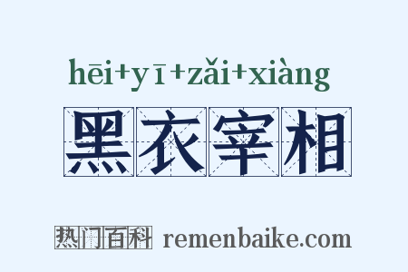 黑衣宰相是什么意思的图片